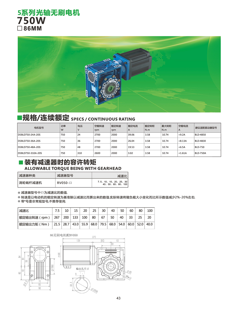 750W直流無刷電機配蝸輪蝸桿減速機參數_頁面_45.jpg